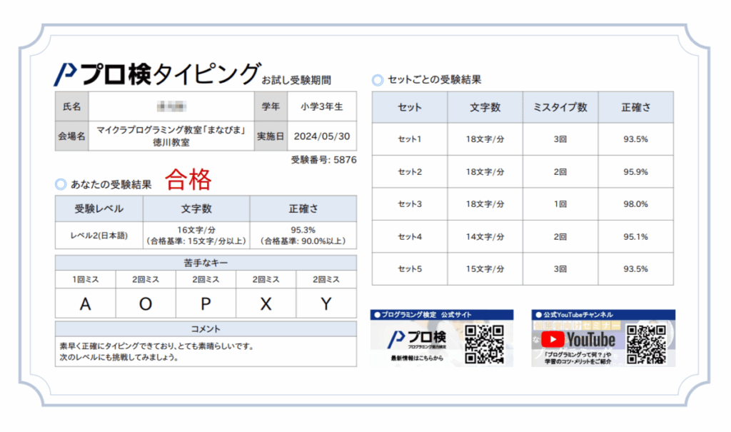 タイピング検定_仮合格証