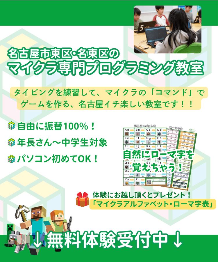 名古屋市名東区・東区のマイクラプログラミング教室