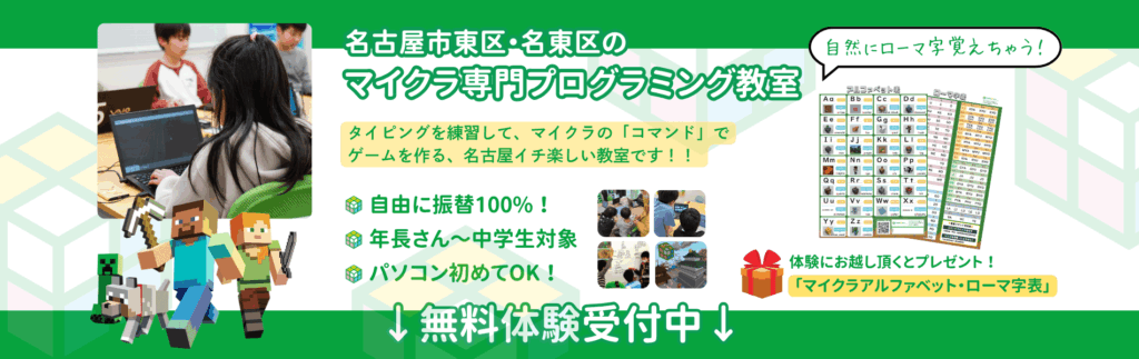 名古屋市東区・名東区のマイクラプログラミング教室