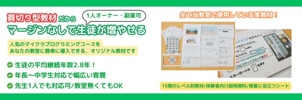 買切り型マインクラフトプログラミング教材