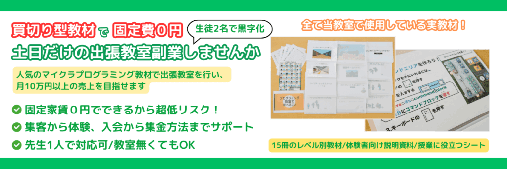 土日だけの出張教室副業しませんか