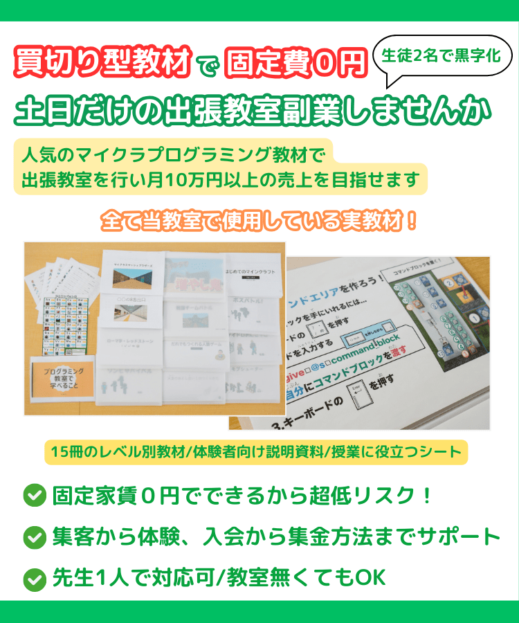 土日だけの出張教室副業しませんか